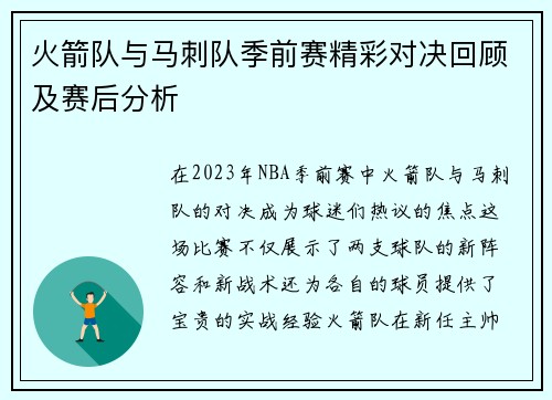 火箭队与马刺队季前赛精彩对决回顾及赛后分析