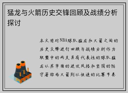 猛龙与火箭历史交锋回顾及战绩分析探讨