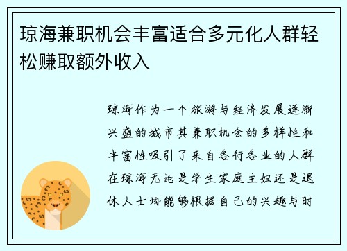 琼海兼职机会丰富适合多元化人群轻松赚取额外收入