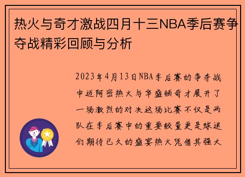 热火与奇才激战四月十三NBA季后赛争夺战精彩回顾与分析