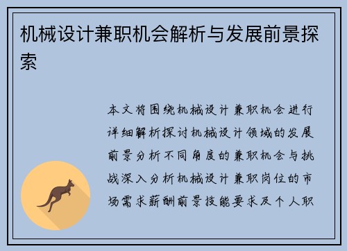 机械设计兼职机会解析与发展前景探索
