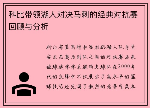科比带领湖人对决马刺的经典对抗赛回顾与分析