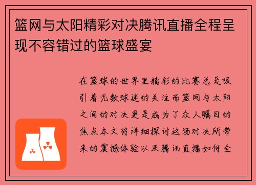 篮网与太阳精彩对决腾讯直播全程呈现不容错过的篮球盛宴