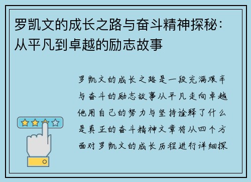 罗凯文的成长之路与奋斗精神探秘：从平凡到卓越的励志故事