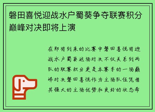 磐田喜悦迎战水户蜀葵争夺联赛积分巅峰对决即将上演