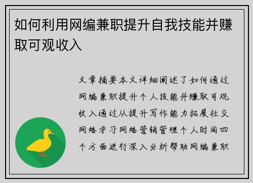 如何利用网编兼职提升自我技能并赚取可观收入