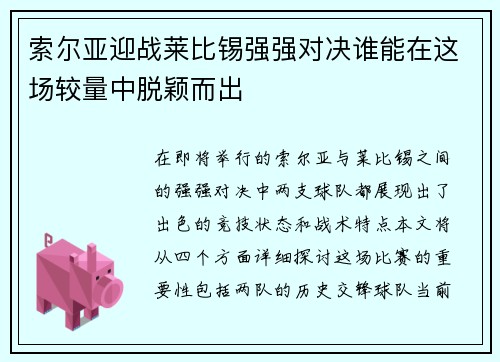 索尔亚迎战莱比锡强强对决谁能在这场较量中脱颖而出