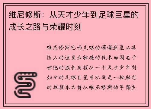 维尼修斯：从天才少年到足球巨星的成长之路与荣耀时刻