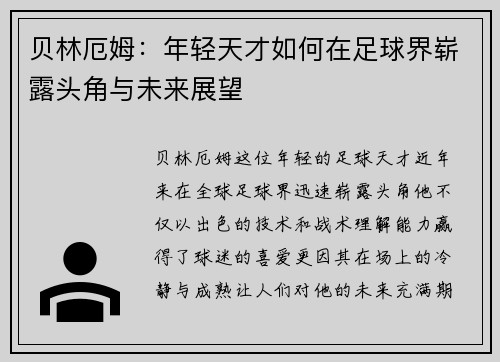 贝林厄姆：年轻天才如何在足球界崭露头角与未来展望