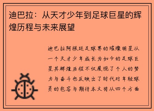 迪巴拉：从天才少年到足球巨星的辉煌历程与未来展望