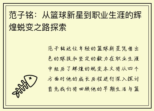 范子铭：从篮球新星到职业生涯的辉煌蜕变之路探索