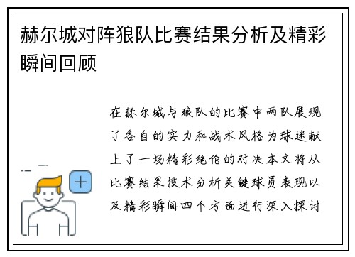 赫尔城对阵狼队比赛结果分析及精彩瞬间回顾