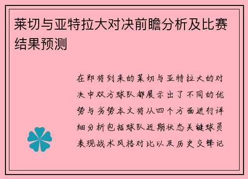 莱切与亚特拉大对决前瞻分析及比赛结果预测
