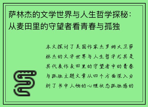 萨林杰的文学世界与人生哲学探秘：从麦田里的守望者看青春与孤独