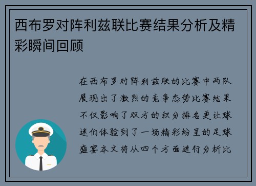 西布罗对阵利兹联比赛结果分析及精彩瞬间回顾
