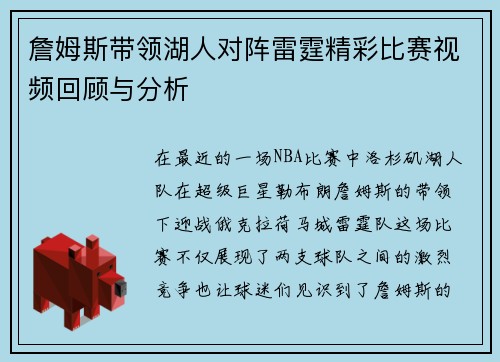 詹姆斯带领湖人对阵雷霆精彩比赛视频回顾与分析