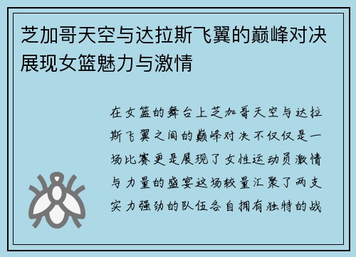 芝加哥天空与达拉斯飞翼的巅峰对决展现女篮魅力与激情