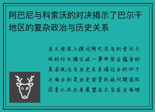 阿巴尼与科索沃的对决揭示了巴尔干地区的复杂政治与历史关系