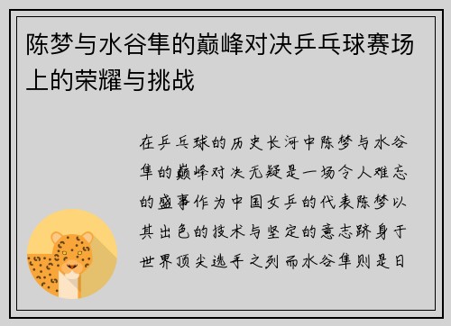 陈梦与水谷隼的巅峰对决乒乓球赛场上的荣耀与挑战