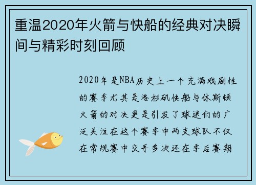重温2020年火箭与快船的经典对决瞬间与精彩时刻回顾