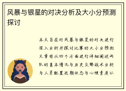 风暴与银星的对决分析及大小分预测探讨