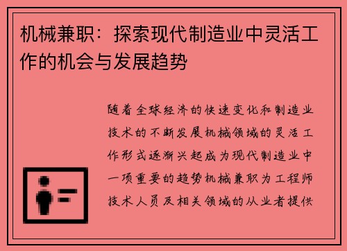 机械兼职：探索现代制造业中灵活工作的机会与发展趋势