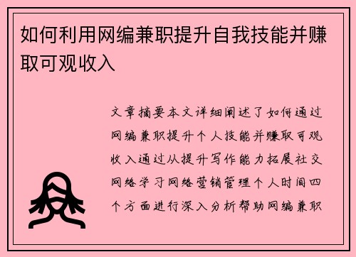 如何利用网编兼职提升自我技能并赚取可观收入