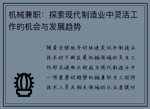 机械兼职：探索现代制造业中灵活工作的机会与发展趋势