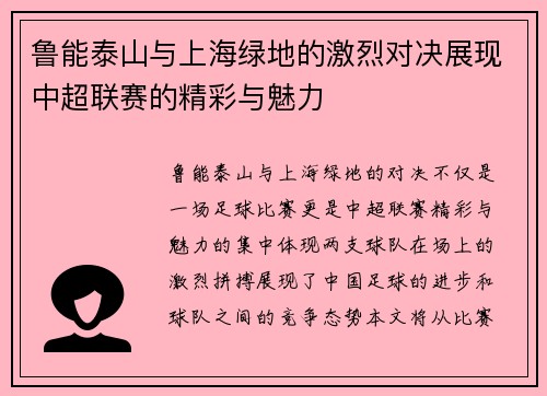鲁能泰山与上海绿地的激烈对决展现中超联赛的精彩与魅力