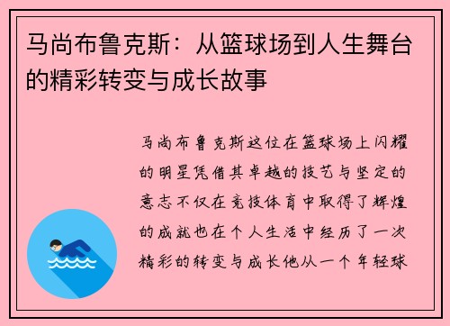 马尚布鲁克斯：从篮球场到人生舞台的精彩转变与成长故事
