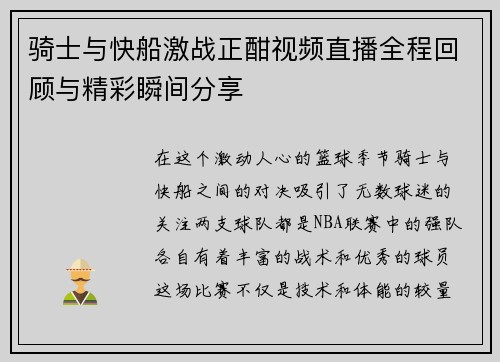 骑士与快船激战正酣视频直播全程回顾与精彩瞬间分享
