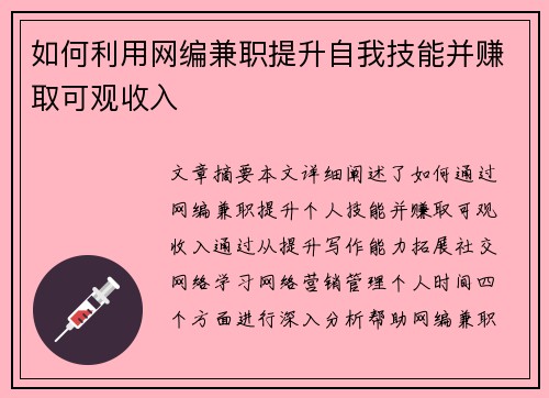 如何利用网编兼职提升自我技能并赚取可观收入