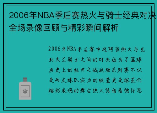 2006年NBA季后赛热火与骑士经典对决全场录像回顾与精彩瞬间解析