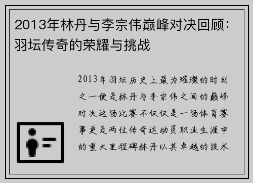 2013年林丹与李宗伟巅峰对决回顾：羽坛传奇的荣耀与挑战