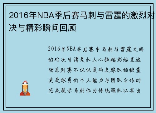 2016年NBA季后赛马刺与雷霆的激烈对决与精彩瞬间回顾