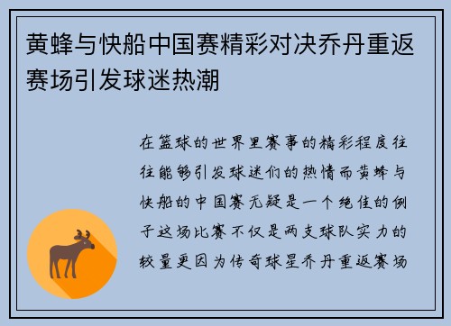 黄蜂与快船中国赛精彩对决乔丹重返赛场引发球迷热潮