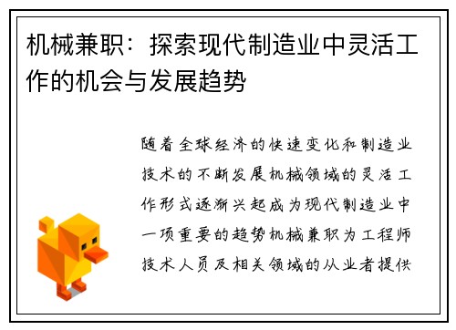 机械兼职：探索现代制造业中灵活工作的机会与发展趋势