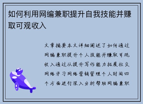 如何利用网编兼职提升自我技能并赚取可观收入