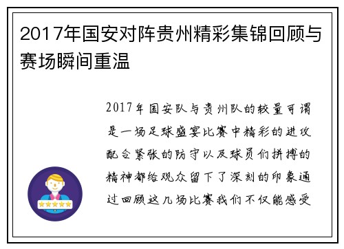 2017年国安对阵贵州精彩集锦回顾与赛场瞬间重温