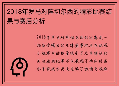 2018年罗马对阵切尔西的精彩比赛结果与赛后分析