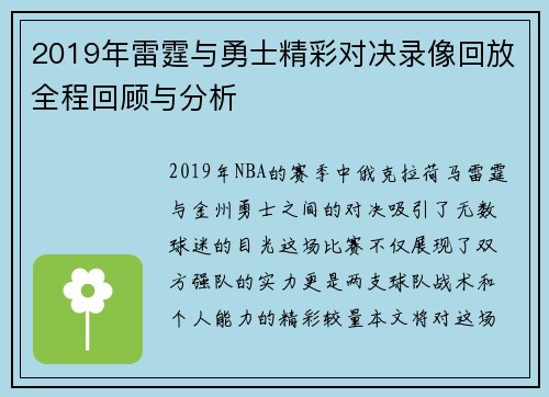 2019年雷霆与勇士精彩对决录像回放全程回顾与分析