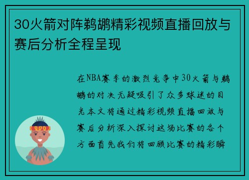 30火箭对阵鹈鹕精彩视频直播回放与赛后分析全程呈现