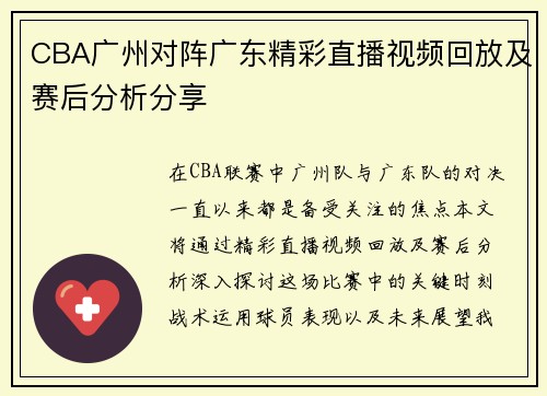 CBA广州对阵广东精彩直播视频回放及赛后分析分享