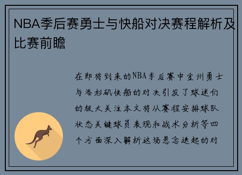NBA季后赛勇士与快船对决赛程解析及比赛前瞻