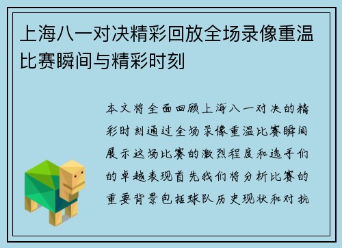 上海八一对决精彩回放全场录像重温比赛瞬间与精彩时刻