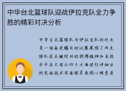 中华台北篮球队迎战伊拉克队全力争胜的精彩对决分析