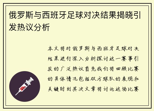 俄罗斯与西班牙足球对决结果揭晓引发热议分析