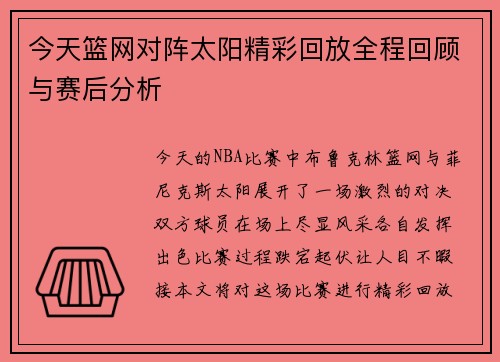 今天篮网对阵太阳精彩回放全程回顾与赛后分析