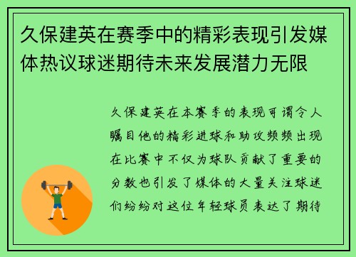 久保建英在赛季中的精彩表现引发媒体热议球迷期待未来发展潜力无限