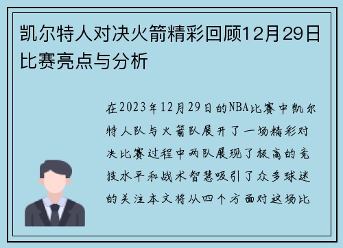 凯尔特人对决火箭精彩回顾12月29日比赛亮点与分析